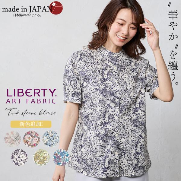 リバティ スタンド タック袖 バンドカラー 日本製 シャツ プリント 綿100％ コットン 綿 ブラ...