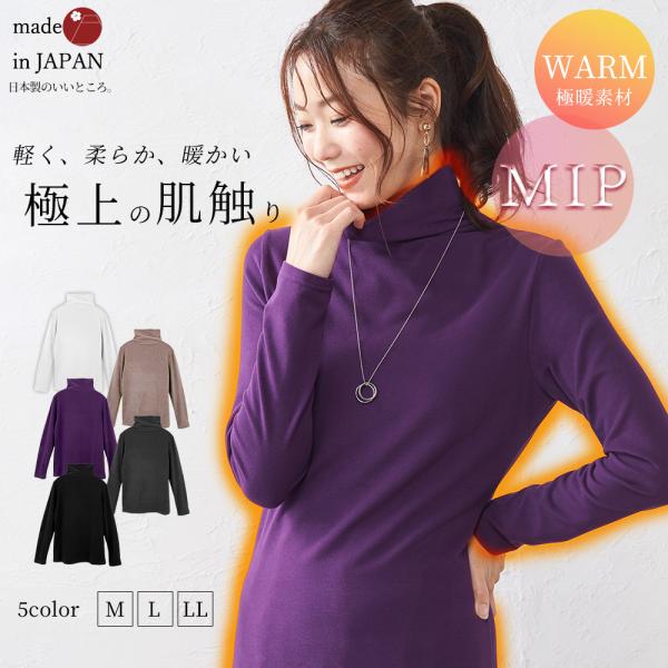 MIP ミップ 日本製 起毛 タートルネック レディース ハイネック 長袖 カットソー インナー あ...