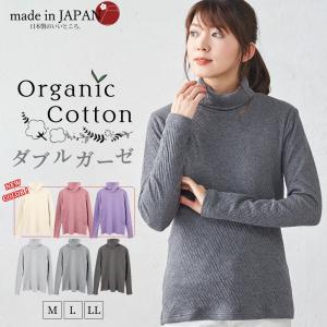 日本製 オーガニックコットン タートルネック ハイネック レディース 暖かい 長袖 Tシャツ カットソー  綿 綿100％ あったか 軟らかい