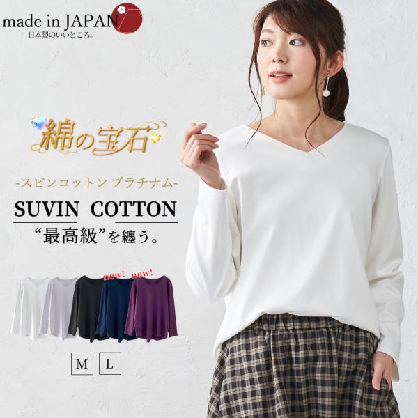 スビンコットン 日本製 極上の肌触り Vネック Tシャツ レディース 綿100％ 長袖 カットソー ...