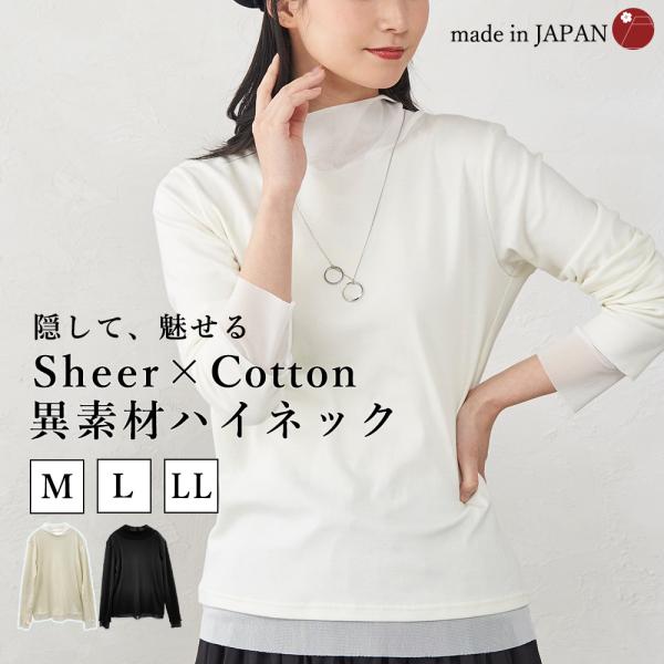 日本製 レディース カットソー トップス ハイネック チュール 綿100 長袖 5190772