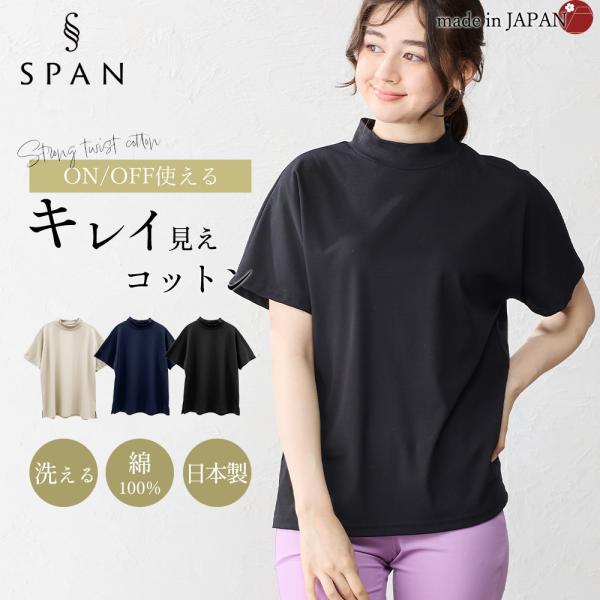 強撚コットン 日本製 トップス カットソー Tシャツ プルオーバー モックネック きれいめ 上品 レ...