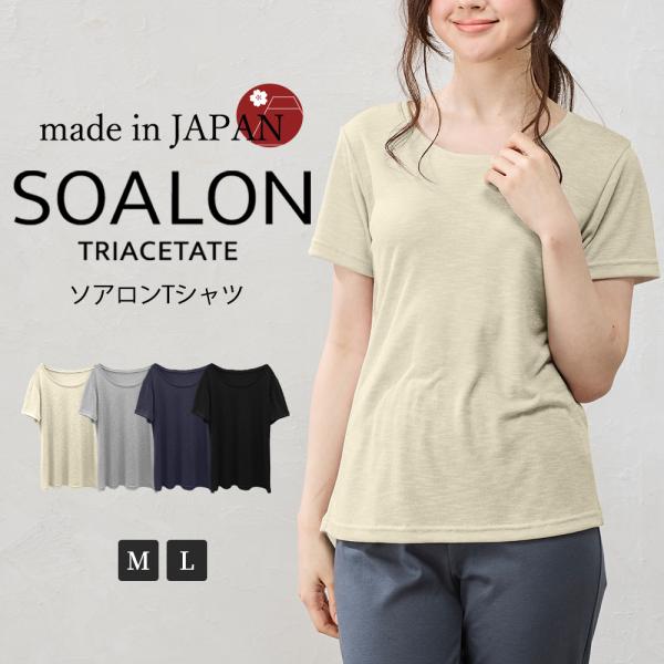 日本製 ソアロン Tシャツ 半袖 ベーシックカラー カットソー トリアセテート ファッション レディ...