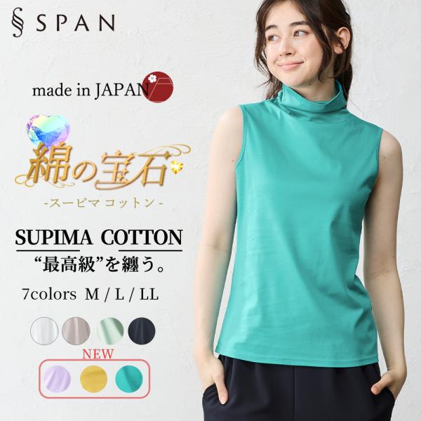 スーピマコットン 日本製 抜群の肌触り ハイネック ノースリーブ レディース トップス タンクトップ...