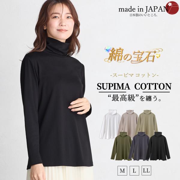 スーピマコットン 日本製 抜群の肌触り Tシャツ トップス モックネック 長袖 カットソー ロンt ...