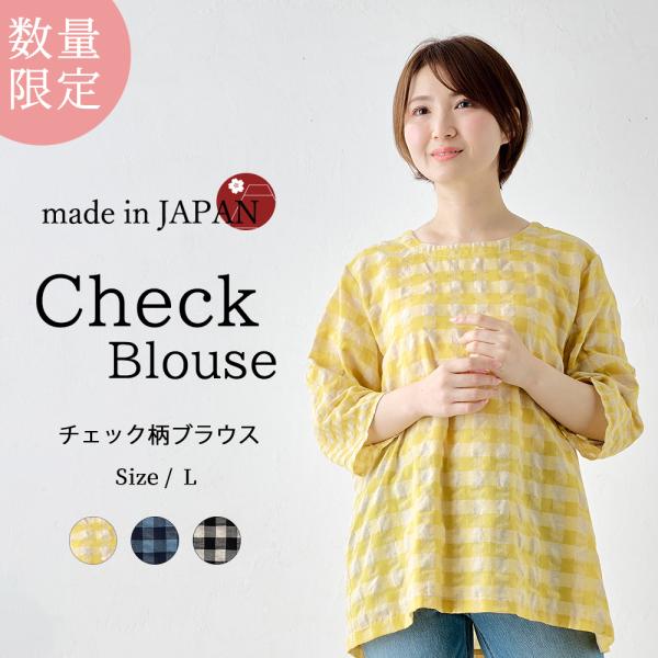【限定品】日本製 ブラウス チェック レディース 春 夏 秋 トップス レディース 女性 春 夏 ク...