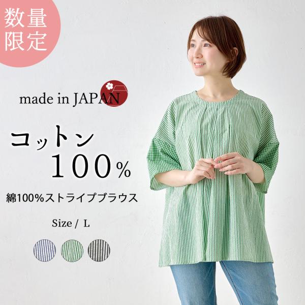 【限定品】日本製 ブラウス ストライプ レディース 綿100％ 春 夏 秋 トップス レディース 女...