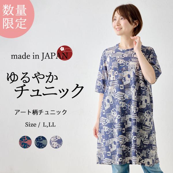 【限定品】アート柄 チュニック ロング丈 半袖 トップス レディース 春 夏 秋 L LL クルーネ...