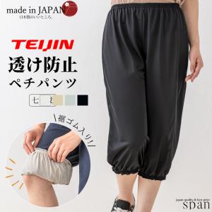 ペチパンツ 静電気防止 日本製 テイジン インナーパンツ ペチコート ロング インナー 透けない 7分丈 裾ゴム 白 黒 ベージュ 8100833｜SPAN