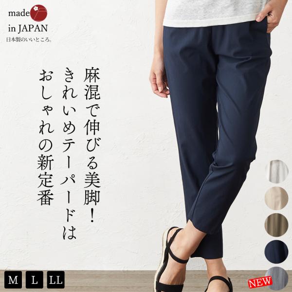 ストレッチパンツ レディース テーパードパンツ リネンパンツ 麻 大きいサイズ 日本製 接触冷感 夏...