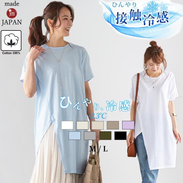 チュニック レディース 日本製tシャツ トップス カットソー 夏 半袖 接触冷感