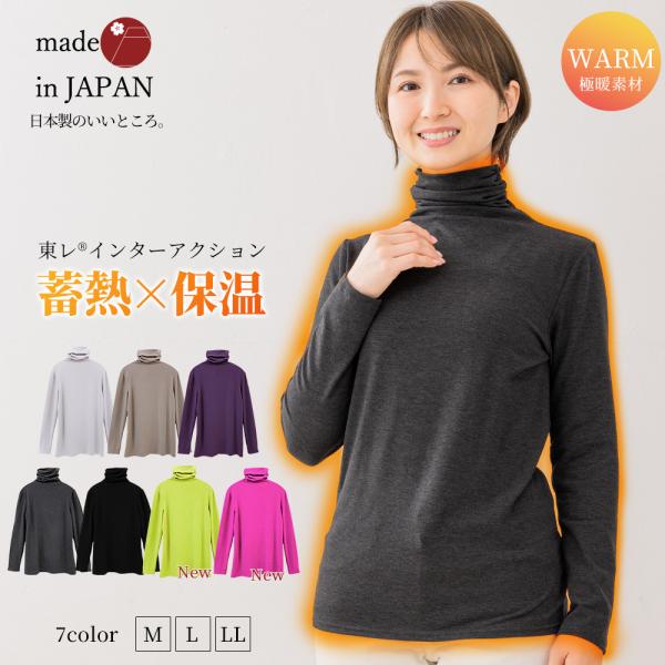 日本製 東レ インターアクション タートルネック レディース 長袖 ハイネック tシャツ トップス ...