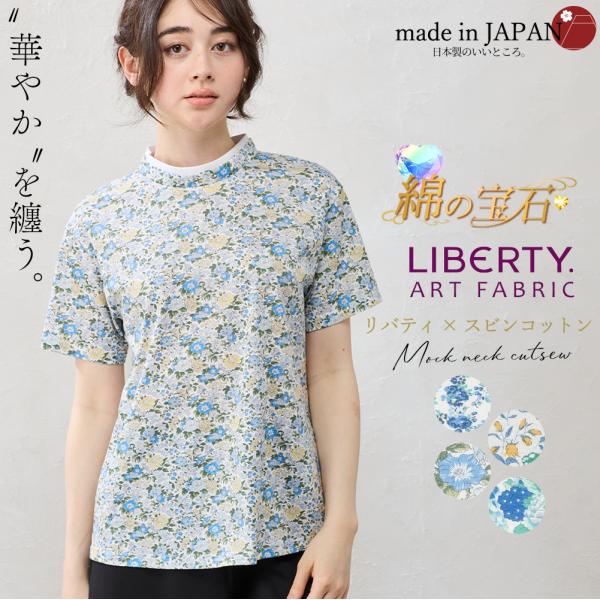 リバティ スビンコットン 日本製 LIBERTY 花柄 プリント 綿100％ コットン モックネック...