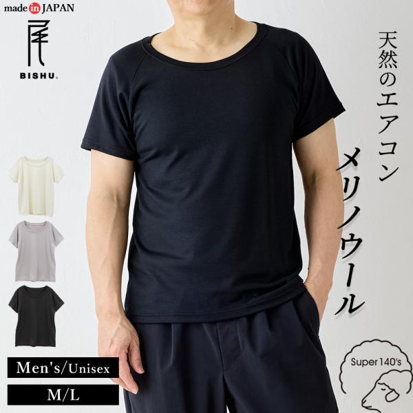 スーパー140’s メリノウール メンズ インナー ラグラン袖 半袖 Tシャツ 日本製 ウール100...