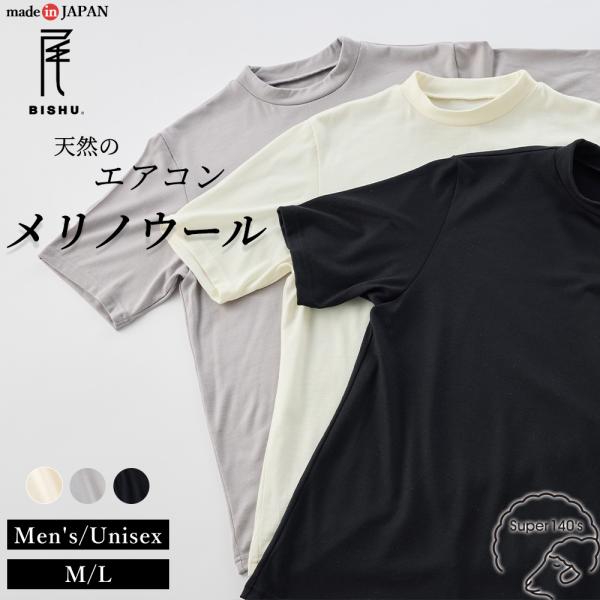 【スーパー140】 メリノウール メンズ インナー モックネック 半袖 Tシャツ 日本製 ウール10...