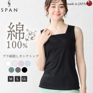 日本製 ブラ紐隠しインナー M/L/LL ブラ紐隠し タンクトップ レディース ブラ紐 見えない キャミソール ブラ紐を隠せる 綿100％ コットン 9190873｜SPAN