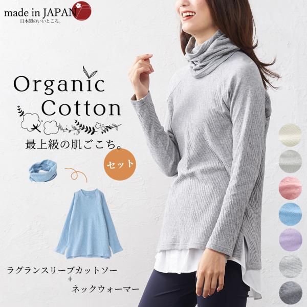 日本製 オーガニックコットン ラグランTシャツ ネックウォーマー セットアップ ラグランスリーブ レ...