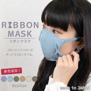 リボンマスク 布マスク 日本製 リボン 洗える おしゃれ ファッション ワイヤー かわいい 花粉 接触冷感 飛沫防止 春 夏 秋 冬