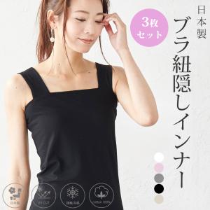 3枚セット タンクトップ レディース インナー チラ見え防止 ブラ紐隠す コットン 綿 日本製｜span-d2c
