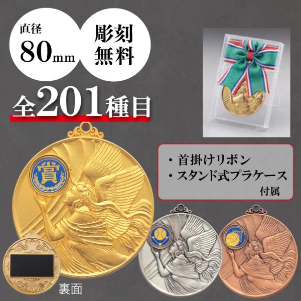 メダル　表彰用　記念品　直径8.0cm　最安値　彫刻代無料　3mr-801