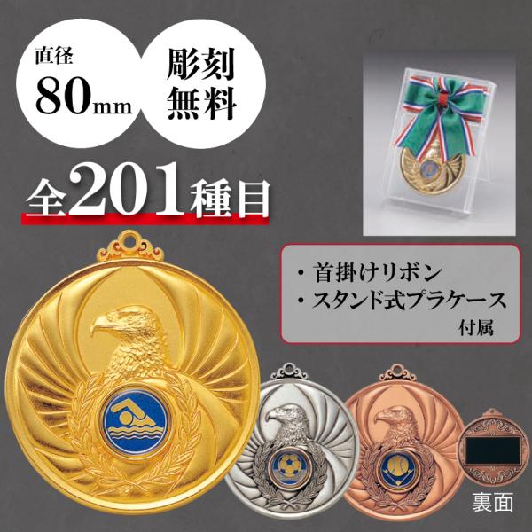 メダル　表彰用　記念品　直径8.0cm　最安値　彫刻代無料　4mr-801