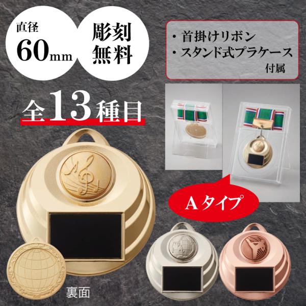 メダル　表彰用　記念品　Aセット　直径6.0cm　最安値　彫刻代無料　6mr-601