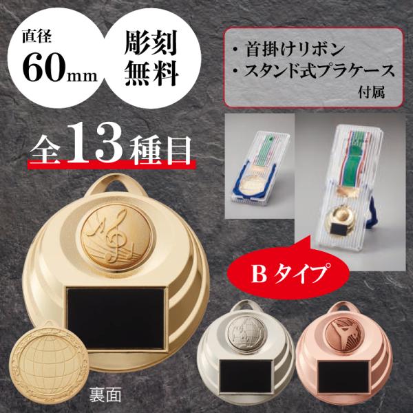 メダル　表彰用　記念品　Bセット　直径6.0cm　最安値　彫刻代無料　6mr-602