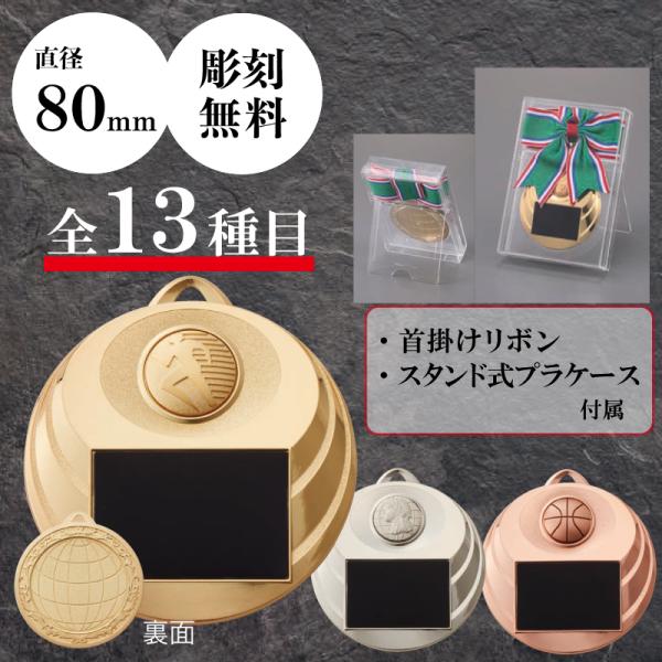 メダル　表彰用　記念品　直径8.0cm　最安値　彫刻代無料　6mr-801