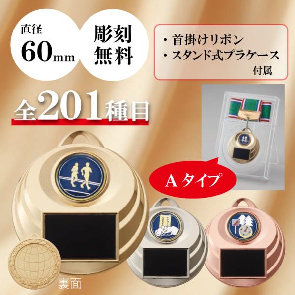 メダル　表彰用　記念品　Aセット　直径6.0cm　最安値　彫刻代無料　7mr-601