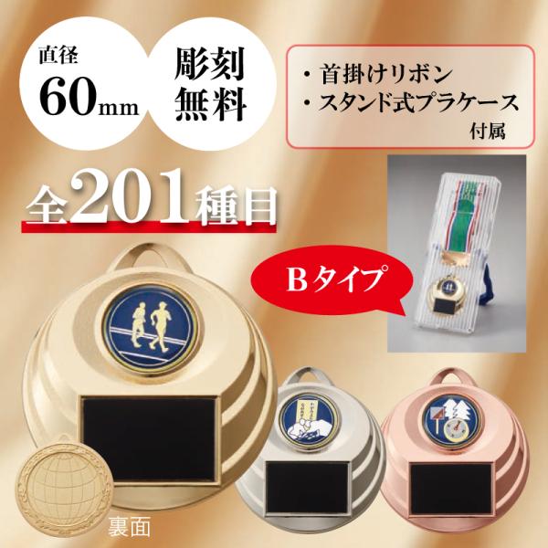 メダル　表彰用　記念品　Bセット　直径6.0cm　最安値　彫刻代無料　7mr-602
