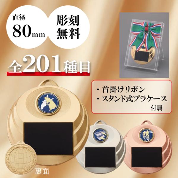 メダル　表彰用　記念品　直径8.0cm　最安値　彫刻代無料　7mr-801