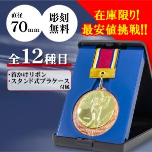 銅メダル 表彰用 記念品 直径7.0cm 最安値...の商品画像