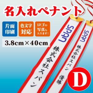 紅白ペナントリボン 片面印刷名入れ トロフィー・カップ用リボン Dサイズ 3.8×40cm 表彰用 記念品 ロゴや写真可