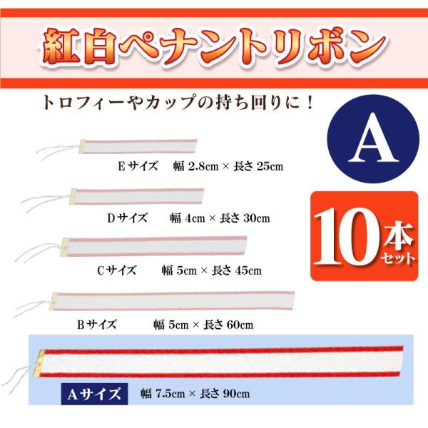 無地紅白ペナントリボン Aサイズ 7.5×90cm 10本セット トロフィー・カップ用リボン　表彰用...