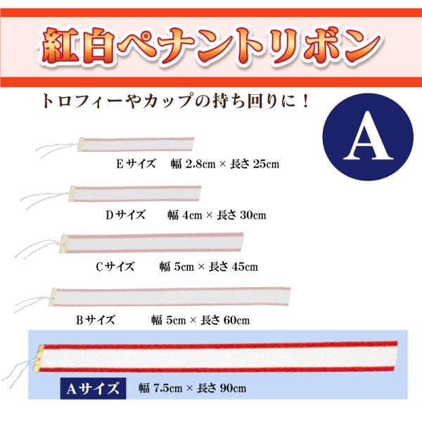 無地紅白ペナントリボン Aサイズ 7.5×90cm  トロフィー・カップ用リボン　表彰用　記念品