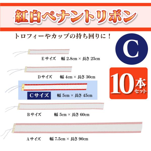 無地紅白ペナントリボン Cサイズ 5×45cm 10本セット トロフィー・カップ用リボン　表彰用　記...