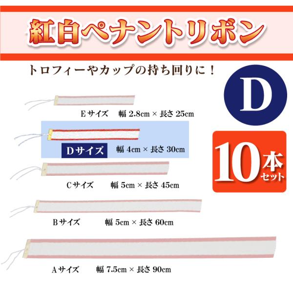 無地紅白ペナントリボン Dサイズ 4×30cm 10本セット トロフィー・カップ用リボン　表彰用　記...
