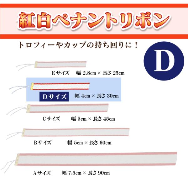 無地紅白ペナントリボン Dサイズ 4×30cm  トロフィー・カップ用リボン　表彰用　記念品