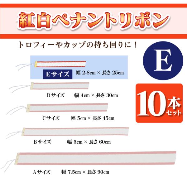 無地紅白ペナントリボン Eサイズ 2.8×25cm  トロフィー・カップ用リボン　表彰用　記念品