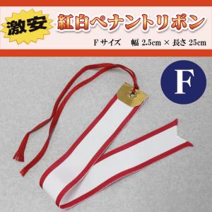 無地紅白ペナントリボン Fサイズ 2.5×25cm トロフィー・カップ用リボン　表彰用　記念品
