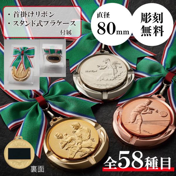 メダル　表彰用　記念品　直径8.0cm　最安値　彫刻代無料　mr-103