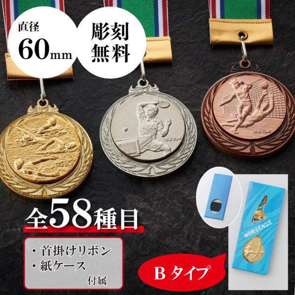 メダル　表彰用　記念品　Bセット　直径6.0cm　最安値　彫刻代無料　mr-115