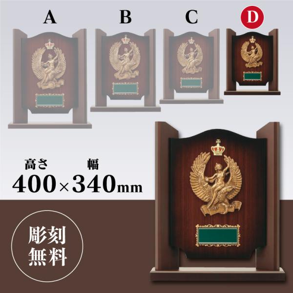 so-5314 　Dサイズ　高さ40.0cm 　板　楯　 表彰用　記念品　彫刻代無料　最安値