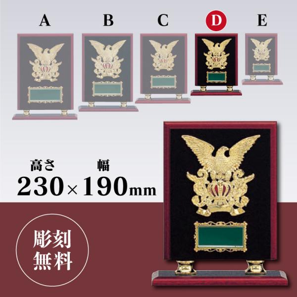 so-5321 　Dサイズ　高さ23.0cm 　板　楯　 表彰用　記念品　彫刻代無料　最安値