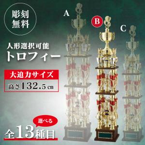 トロフィー　表彰用　記念品　Bサイズ　高さ130.0cm　彫刻代無料　最安値　tx-3149