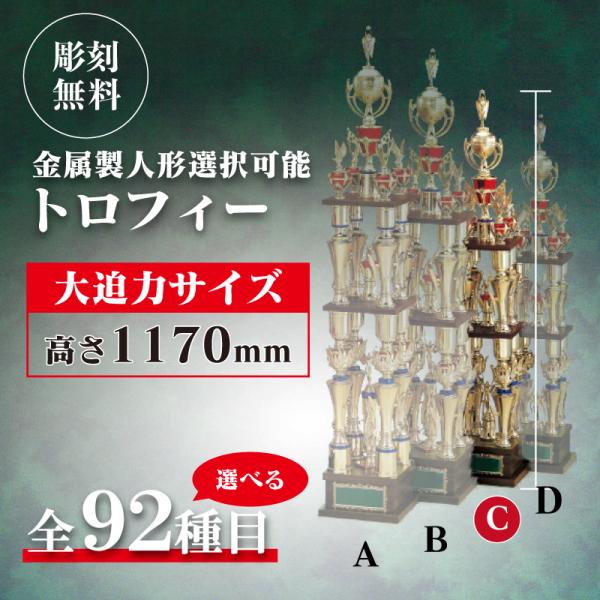 tx-3255　 Cサイズ    高さ117.0cm 　トロフィー　 表彰用　記念品　彫刻代無料　最...