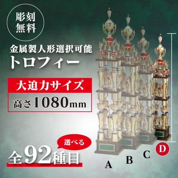 tx-3255　 Dサイズ    高さ108.0cm 　トロフィー　 表彰用　記念品　彫刻代無料　最...