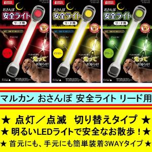 マルカン おさんぽ 安全ライト リード用 点灯／点滅　切り替えタイプ