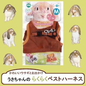 マルカン うさちゃんのらくらくベストハーネス リード付き M ブラウン うさぎ用 [MW-41]