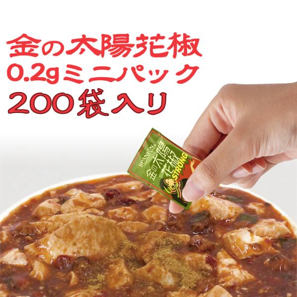 有吉ゼミで紹介 金の太陽花椒 STRONG 0.2g×200袋 ミニパック 使い切り 四川 花椒 パ...